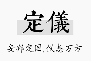 定仪名字的寓意及含义