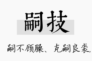 嗣技名字的寓意及含义