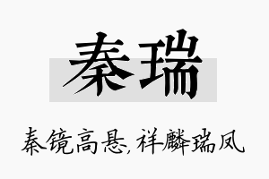 秦瑞名字的寓意及含义