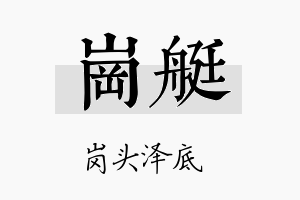 岗艇名字的寓意及含义