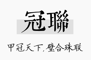 冠联名字的寓意及含义