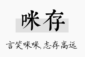 咪存名字的寓意及含义