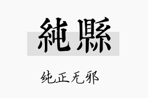 纯县名字的寓意及含义