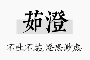 茹澄名字的寓意及含义