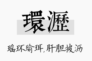 环沥名字的寓意及含义