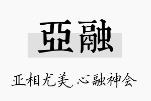 亚融名字的寓意及含义