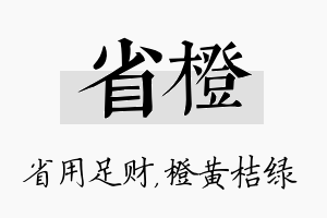 省橙名字的寓意及含义