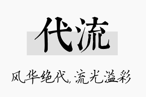 代流名字的寓意及含义