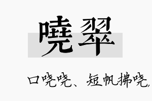 哓翠名字的寓意及含义