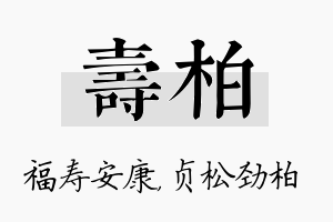 寿柏名字的寓意及含义