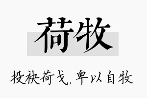 荷牧名字的寓意及含义