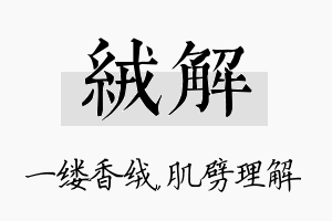 绒解名字的寓意及含义