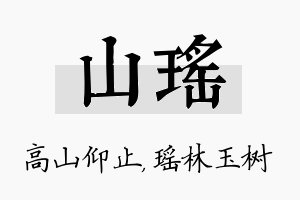 山瑶名字的寓意及含义