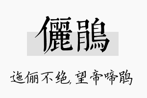 俪鹃名字的寓意及含义