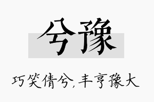 兮豫名字的寓意及含义