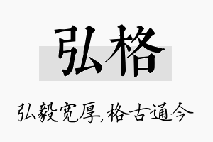 弘格名字的寓意及含义