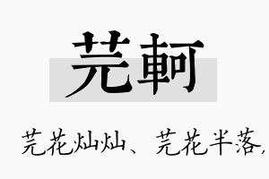 芫轲名字的寓意及含义