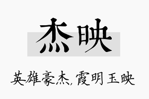 杰映名字的寓意及含义