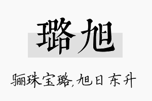 璐旭名字的寓意及含义