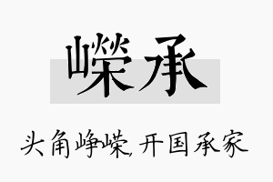 嵘承名字的寓意及含义