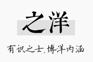 之洋名字的寓意及含义