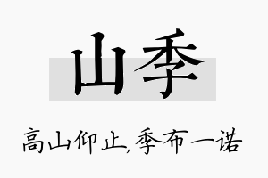 山季名字的寓意及含义