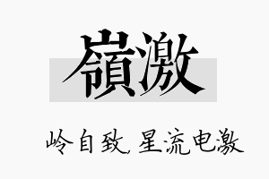 岭激名字的寓意及含义