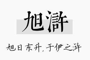 旭浒名字的寓意及含义