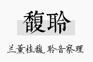 馥聆名字的寓意及含义