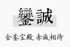 銮诚名字的寓意及含义