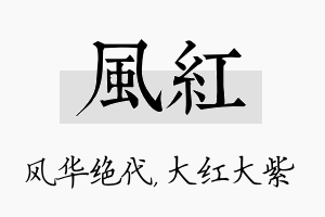 风红名字的寓意及含义