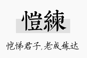 恺练名字的寓意及含义