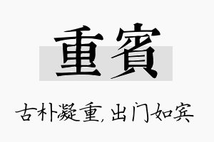 重宾名字的寓意及含义