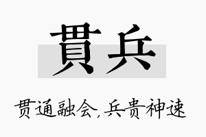 贯兵名字的寓意及含义