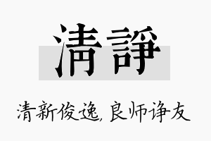 清诤名字的寓意及含义