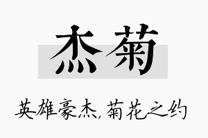 杰菊名字的寓意及含义