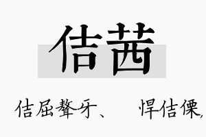 佶茜名字的寓意及含义