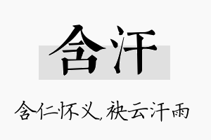 含汗名字的寓意及含义