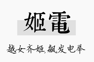 姬电名字的寓意及含义