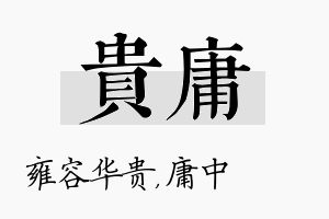 贵庸名字的寓意及含义