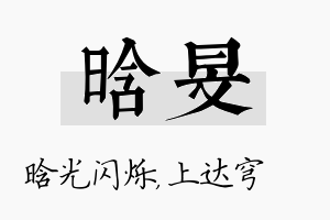 晗旻名字的寓意及含义