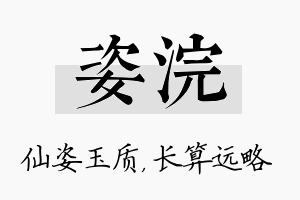 姿浣名字的寓意及含义