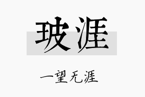 玻涯名字的寓意及含义