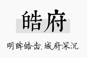 皓府名字的寓意及含义