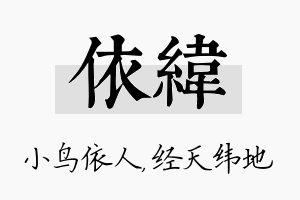 依纬名字的寓意及含义