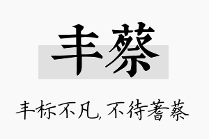 丰蔡名字的寓意及含义