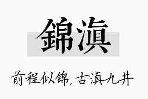 锦滇名字的寓意及含义