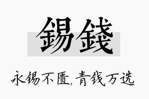 锡钱名字的寓意及含义