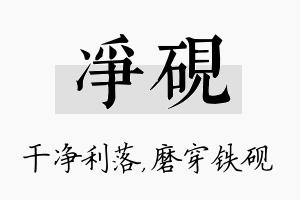 净砚名字的寓意及含义