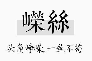 嵘丝名字的寓意及含义